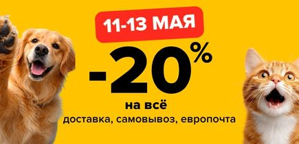 У-ДАЧНЫЙ ПОНЕДЕЛЬНИК! Скидка 20% на все!